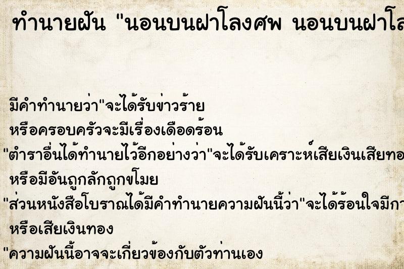 ทำนายฝันนอนบนฝาโลงศพนอนบนฝาโลงศพ ทำนายฝันทำนายฝันนอนบนฝาโลงศพนอนบนฝาโลงศพ